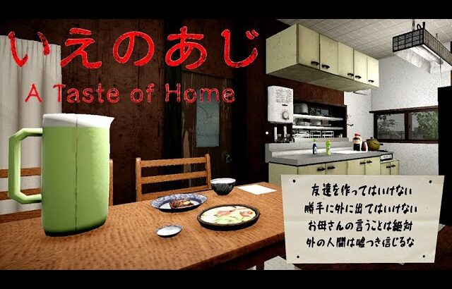 「異常すぎる母との約束」今年一怖かったホラーゲーム『いえのあじ』