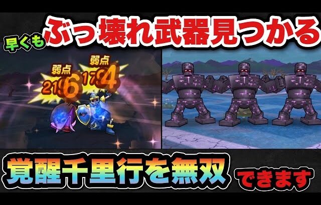【ドラクエウォーク】持ってたら勝ち組です！覚醒千里行キラーアーマー編でブッ刺さりまくりの武器見つかる