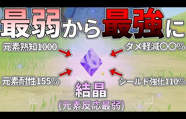 【原神】元素反応最弱(タイ)の結晶シールドを最強にしたい