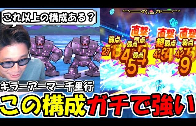 【ドラクエウォーク】キラーアーマー千里行を最速で周回出来る構成！最速覚醒した勇者のアドバイスで完成！！