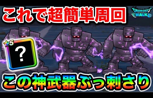 【ドラクエウォーク】キラーアーマー千里行が超簡単になる神武器がありました。最高すぎて笑顔が止まりません