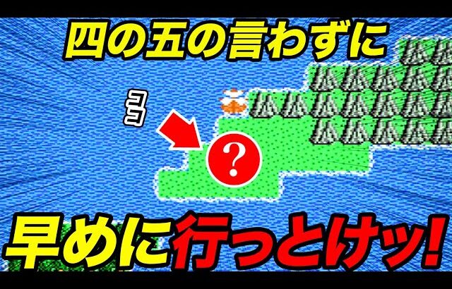 【歴代ドラクエ】知らないと損！早めに行かないと後悔する場所をゆっくり解説