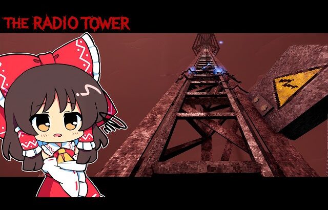 【ゆっくり実況】怖すぎる化物に追われながら延々と続くラジオ塔を修理するゲーム【ホラーゲーム】