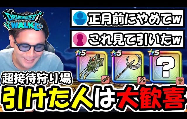 【ドラクエウォーク】引けた人が大歓喜になる超接待狩り場が誕生！正月前にやめろと苦情が殺到するｗｗ