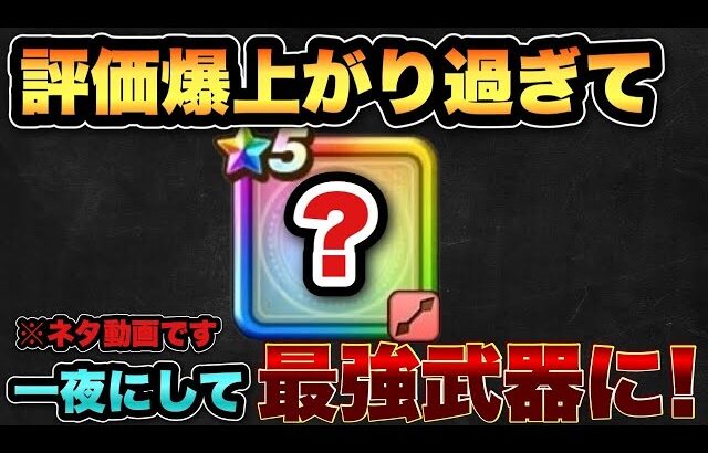 【ドラクエウォーク】最強武器の良さを惜しみなく伝えます！※ネタ動画です