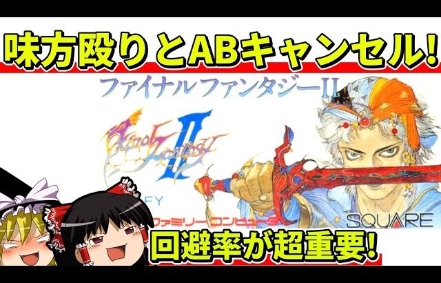 【ゆっくり実況】ファイナルファンタジーⅡをクリア【レトロゲーム】