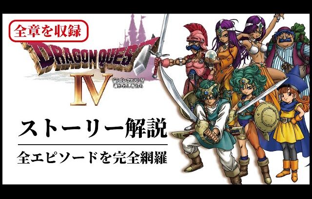 【全章まとめ】ドラクエ４の全てがわかるストーリー解説