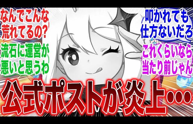 「●●が原因で公式のポストが叩かれてしまってる模様…」に対するみんなの反応集【原神】【コロンビーナ】【ヤフォダ】【ドゥリン】【原神反応集】【ウェンティ】【クレー】【アルベド】