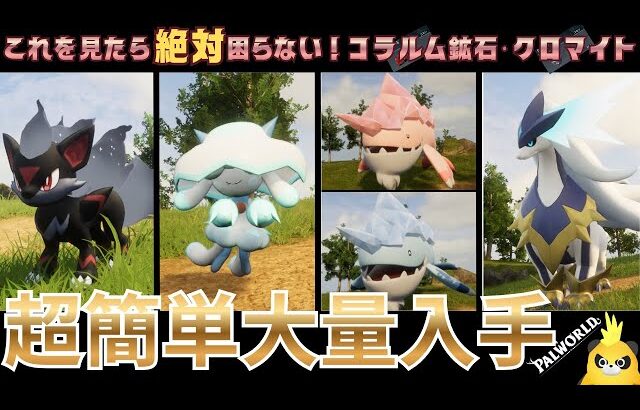【パルワールド】超簡単！コラルム鉱石とクロマイト大量入手！