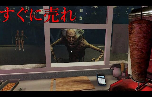 すぐに売れ！課金しながらケバブを売る…客の中に化物がまぎれ込んでる『恐怖のケバブ屋』で働くホラーゲームが怖すぎる（大絶叫あり）
