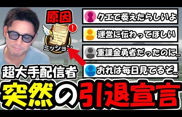 【ドラクエウォーク】超大手配信者の突然の引退宣言に悲しむ。原因は周年のミッションと言う噂が・・・