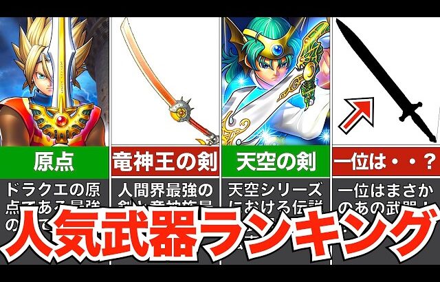 一位はまさかの…！？好きな武器ランキング！【歴代ドラクエ】