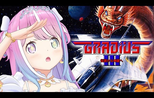 【 グラディウスⅢ -伝説から神話へ- 】鬼畜レトロゲームシューティングで遊ぶのら！！！【姫森ルーナ/ホロライブ】