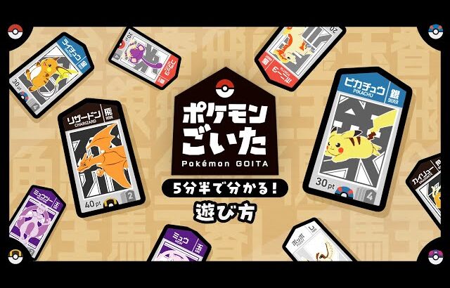 【公式】『ポケモンごいた』を遊んでみよう！遊び方紹介