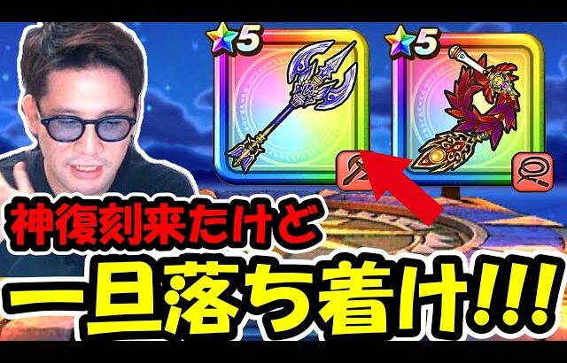 【ドラクエウォーク】激熱復刻発表されたけど、このガチャ勢いで絶対回すなよ・・落ち着くんだ！！