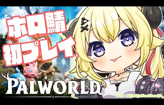 【パルワールド】ホロ鯖初上陸！羊に会いに行く！！！【角巻わため/ホロライブ４期生】