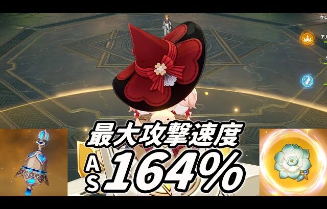 【原神】攻撃速度を極限まで上げた爆速クレーがモーション強化と相まって面白い【げんしん】