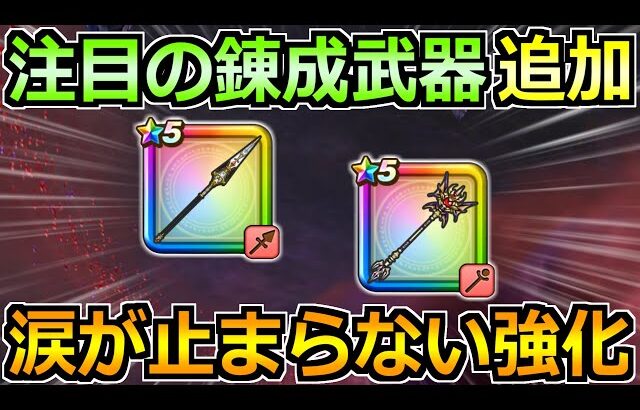 【ドラクエウォーク】ルビスのやりと闇の覇者の魔杖に錬成追加！この強化の方向性は…ｗ