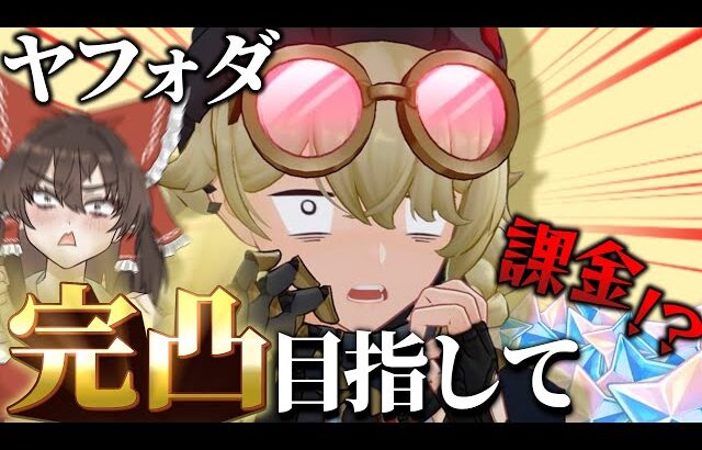 【原神】ヤフォダ完凸目指してガチャ引いた結果が！？！？【ゆっくり実況】
