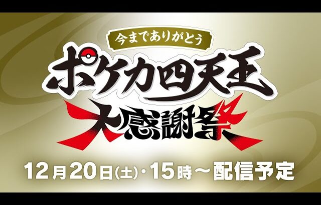 【今までありがとう】ポケカ四天王大感謝祭