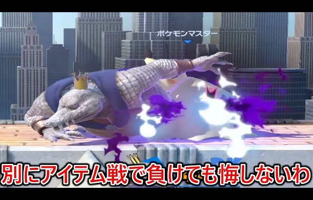 戦闘力宇宙最強のモンボルール煽りキンクルにアイテム戦でボコられたけどアイテム無しでは全勝なのでアイテム戦の勝利なんて微塵の価値もないので全く悔しくありませんでした