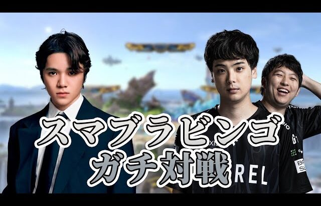 【スマブラ】スマブラビンゴ vs kept【宇野昌磨】