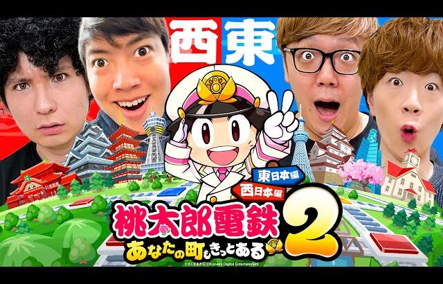 桃太郎電鉄２ ～あなたの町も きっとある～  ヒカキン vs セイキン vs マスオ vs PDS