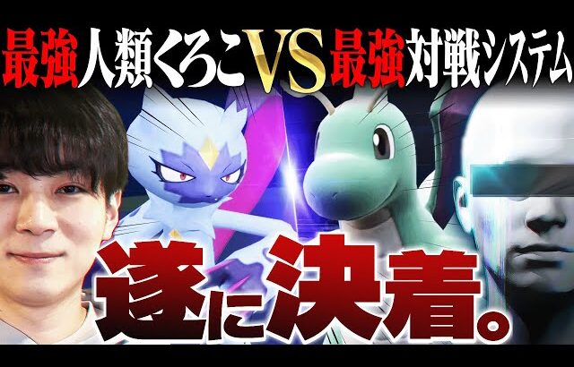 【最終回】「最強人類くろこ」vs「最強システム」によるポケモンバトル、遂に決着！【PERIOD.】