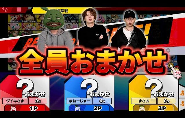 全員おまかせでスマブラ対決したらカオスすぎたw【スマブラ】