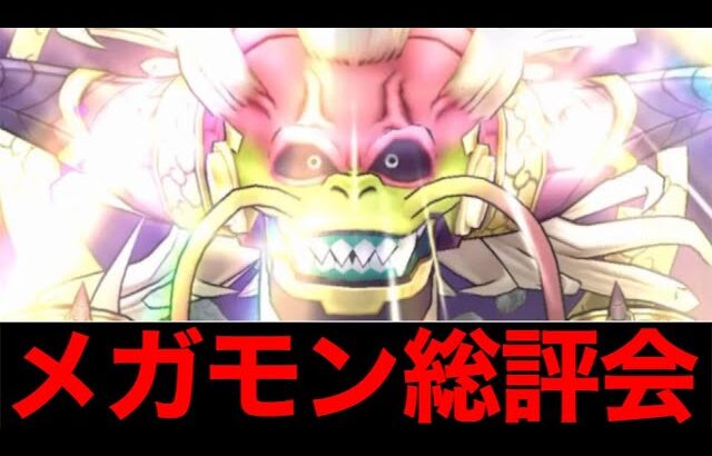 おいww第１回２０２５年絶望したメガモンランキングがヤバいぞ w【ドラクエウォーク】【ドラゴンクエストウォーク】