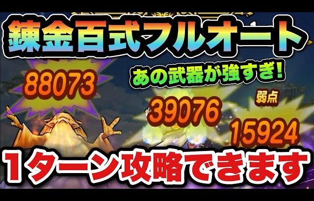 【ドラクエウォーク】早くも最強武器が見つかる！？錬金百式エレメント編はフルオートで1ターン攻略可能！