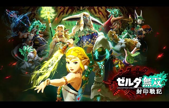 「ティアーズ オブ ザ キングダム」へと繋がるはじまりの物語『 ゼルダ無双 封印戦記 』#1