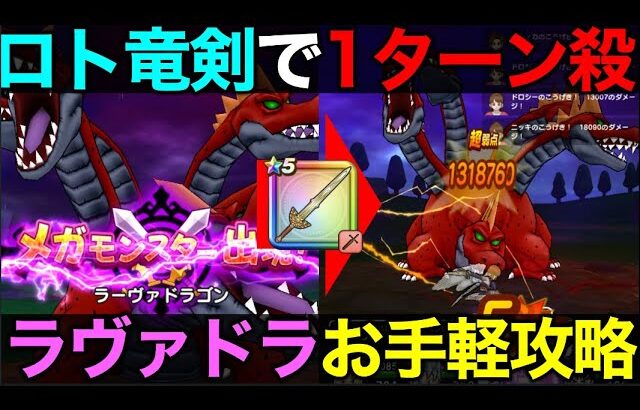 【ドラクエウォーク】ラーヴァドラゴンのロト竜剣1ターン攻略。