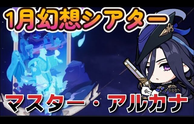 【原神】1月幻想シアター/マスター・アルカナ【攻略】