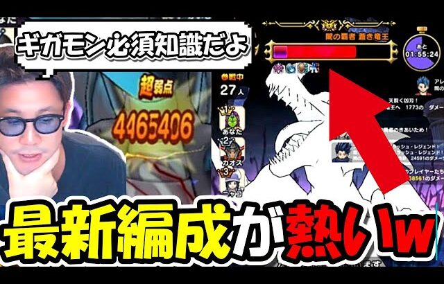 【ドラクエウォーク】竜剣無双で激変した環境で1位を取り続ける最新編成がガチで無双状態に…ギガモン戦必須の小技も紹介