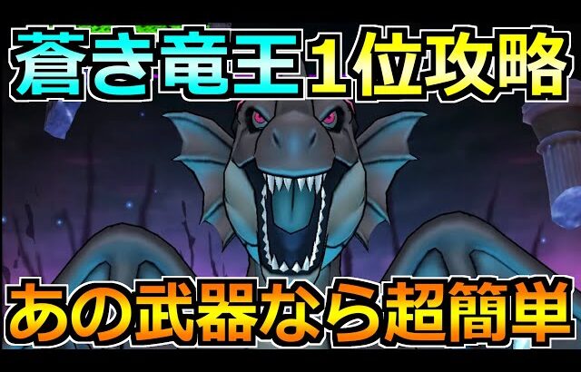 【ドラクエウォーク】闇の覇者蒼き竜王セミオートも可能な1位攻略法！あまりに接待ゲー過ぎるだろ…ｗ