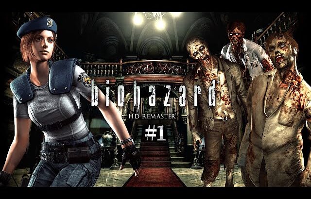 #1【バイオハザード HDリマスター】実は初見…！今やっても絶対怖いサバイバルホラーの原点【ホラーゲーム  biohazard HD REMASTER】