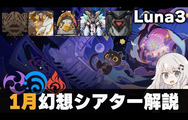 【原神】1月幻想シアター マスター・月諭モード解説！【Luna3】【雷水炎】