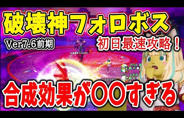 ドラクエ10 破壊神フォロボスを初日最速攻略してみた！必要耐性や合成効果など、超人権笑アクセに笑いが止まらぬ・・！