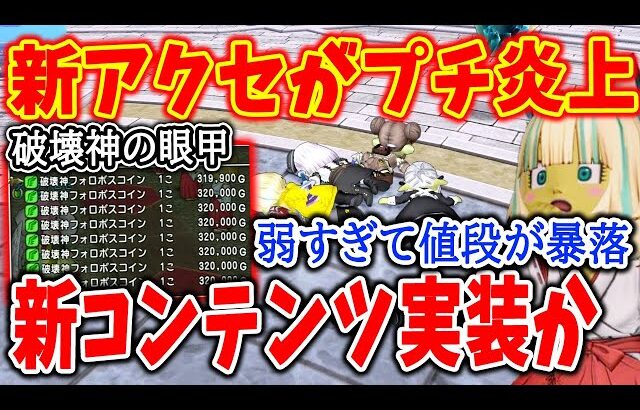 ドラクエ10 破壊神の眼甲が弱すぎてプチ炎上してしまう！基礎効果や合成効果が弱すぎて実装の意味が問われる！個人的見解を解説してみた