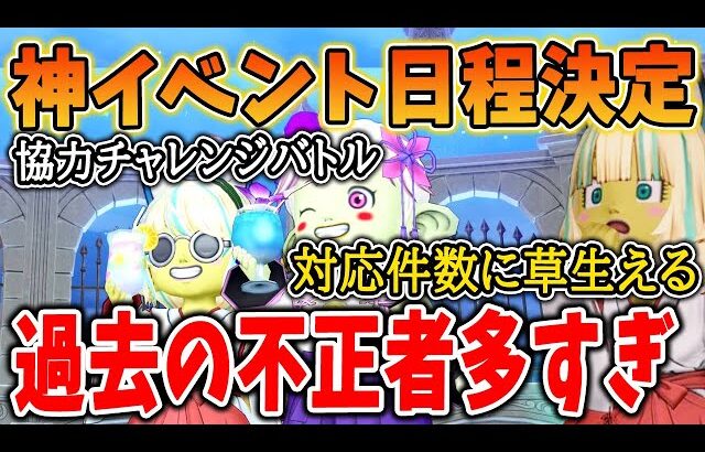 ドラクエ10 神イベントの協力バトロの日程決定！過去の不正者と今の不正者の数が違いすぎる！冒険者広場の情報をまとめてみた