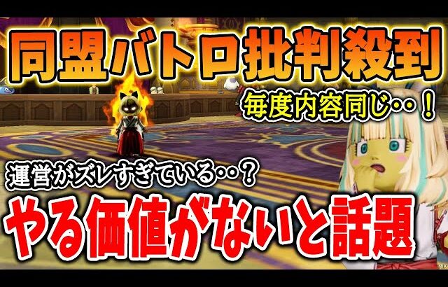 ドラクエ10 今回の同盟バトロに批判が止まらない！？敵が強すぎたり報酬が渋すぎるなど批判の内容や個人的見解を解説