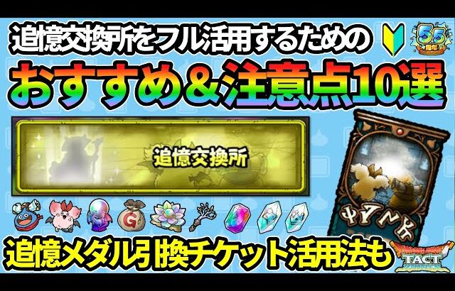 【ドラクエタクト】🔰追憶交換所＆追憶メダル引換チケットをフル活用しよう！おすすめ＆注意点10選
