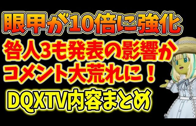 ドラクエ10 破壊神の眼甲が調整！ゴネ得展開にSNSがザワつく！さらに咎人に強さ3が登場で戦闘勢歓喜か！DQXTV内容まとめ2026年1月27日