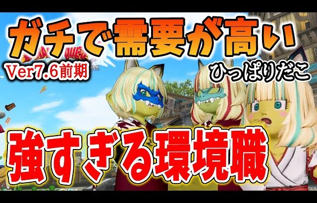 ドラクエ10 Ver7.6前期の環境職を解説！魔剣士最強時代到来か！需要が高いオススメ職業はコレだ