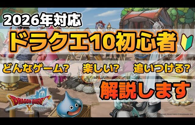 【ドラクエ10】気になっている方はこれを見てください！ドラクエ10でできることをまとめました！