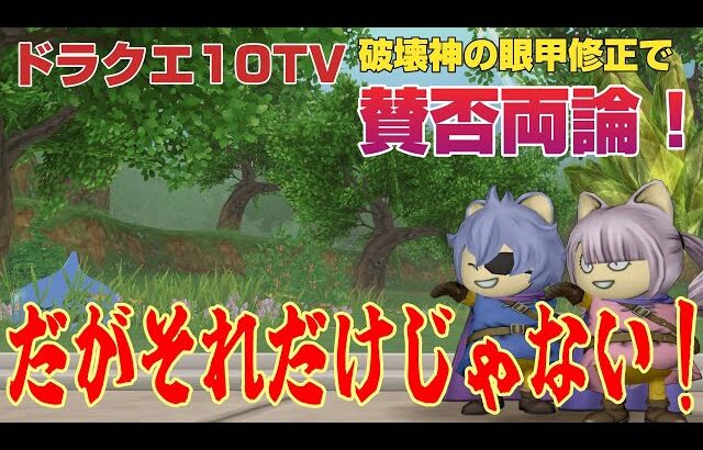 【ドラクエ10】ドラクエ10TV内で発表された破壊神の眼甲修正に賛否両論！🔥だがそれだけじゃない🔥まとめ【ドラクエ10オンライン】