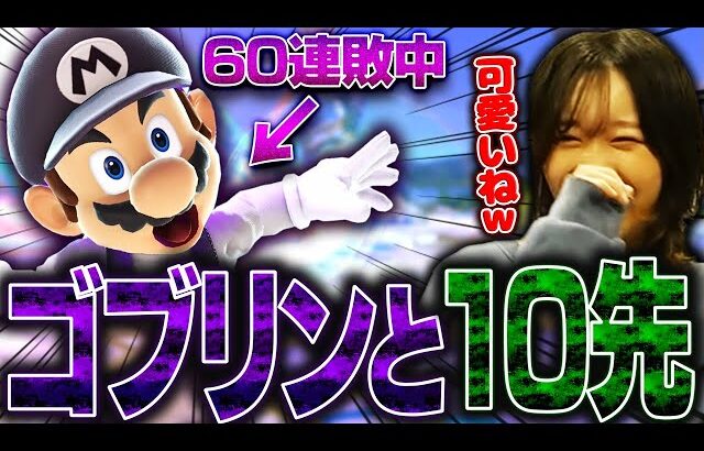 現在無敗のゴブリンちゃんを10先で連発する女の子回避を全て狩って矯正してあげたｗ【スマブラSP】