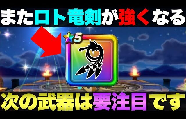 【ドラクエウォーク】1/15から登場の新武器予想。
