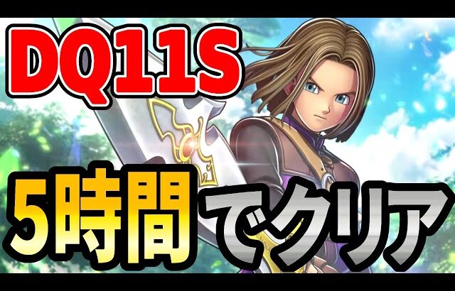 【ドラクエ11S】DQ11SRTA 5時間くらいでクリアする【2026/01/24】